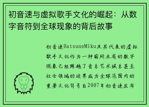 初音速与虚拟歌手文化的崛起：从数字音符到全球现象的背后故事