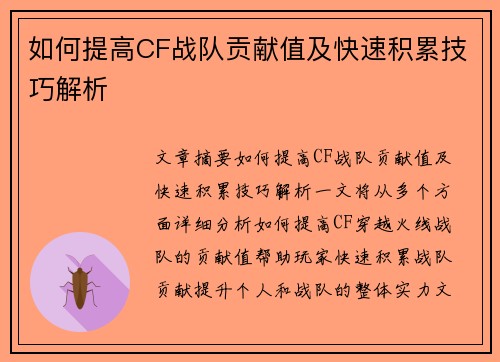 如何提高CF战队贡献值及快速积累技巧解析