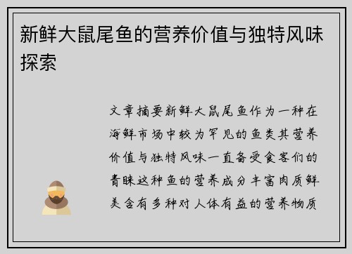 新鲜大鼠尾鱼的营养价值与独特风味探索