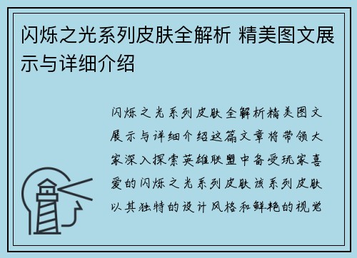 闪烁之光系列皮肤全解析 精美图文展示与详细介绍