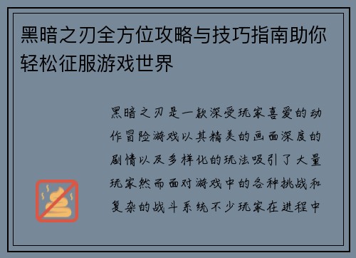 黑暗之刃全方位攻略与技巧指南助你轻松征服游戏世界