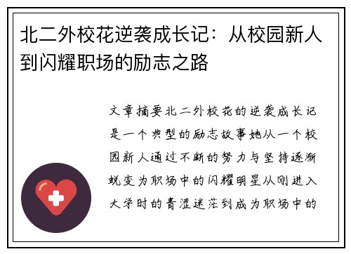 北二外校花逆袭成长记：从校园新人到闪耀职场的励志之路