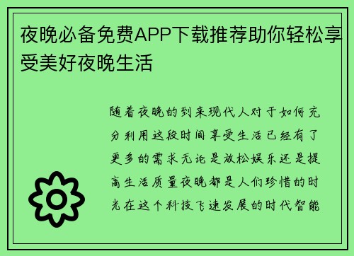 夜晚必备免费APP下载推荐助你轻松享受美好夜晚生活