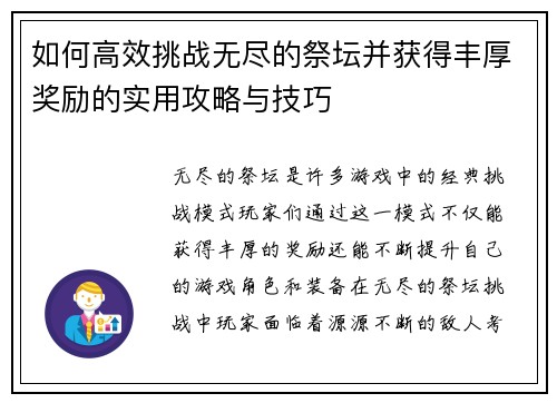 如何高效挑战无尽的祭坛并获得丰厚奖励的实用攻略与技巧