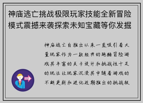 神庙逃亡挑战极限玩家技能全新冒险模式震撼来袭探索未知宝藏等你发掘 神庙逃亡挑战极限玩家技能全新冒险模式震撼来袭探索未知宝藏等你发掘