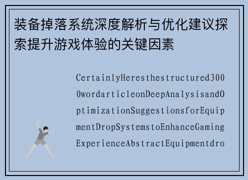 装备掉落系统深度解析与优化建议探索提升游戏体验的关键因素