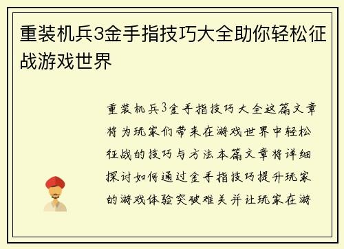 重装机兵3金手指技巧大全助你轻松征战游戏世界 重装机兵3金手指技巧大全助你轻松征战游戏世界