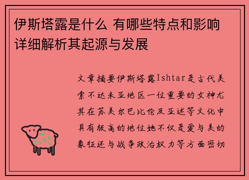 伊斯塔露是什么 有哪些特点和影响 详细解析其起源与发展