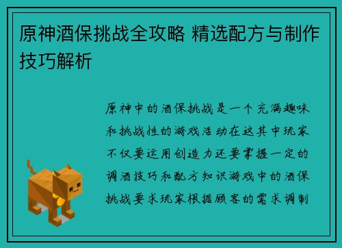 原神酒保挑战全攻略 精选配方与制作技巧解析