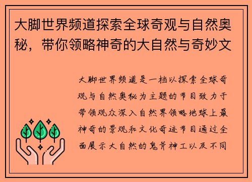 大脚世界频道探索全球奇观与自然奥秘，带你领略神奇的大自然与奇妙文化