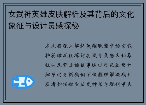 女武神英雄皮肤解析及其背后的文化象征与设计灵感探秘