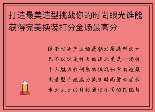 打造最美造型挑战你的时尚眼光谁能获得完美换装打分全场最高分