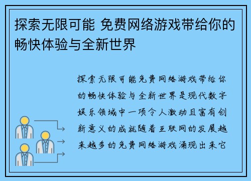 探索无限可能 免费网络游戏带给你的畅快体验与全新世界