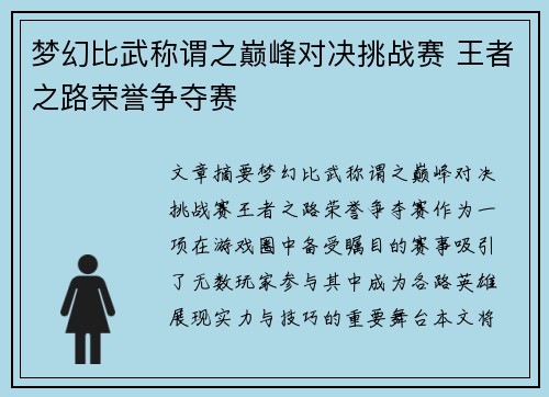 梦幻比武称谓之巅峰对决挑战赛 王者之路荣誉争夺赛 梦幻比武称谓之巅峰对决挑战赛 王者之路荣誉争夺赛