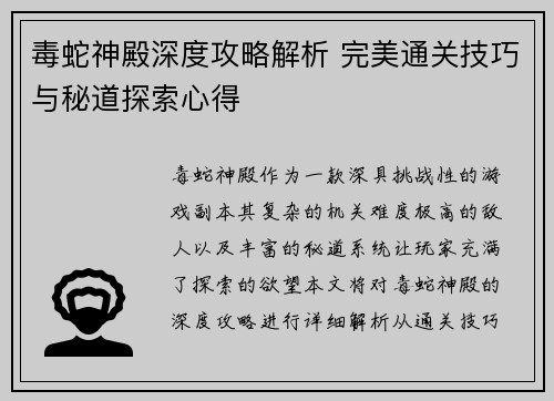 毒蛇神殿深度攻略解析 完美通关技巧与秘道探索心得