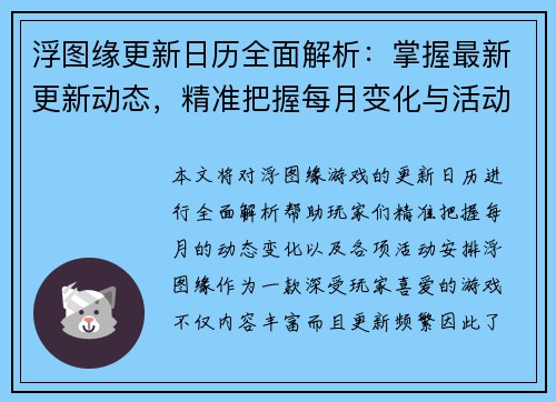 浮图缘更新日历全面解析:掌握最新更新动态,精准把握每月变化与活动安排 浮图缘更新日历全面解析:掌握最新更新动态,精准把握每月变化与活动安排