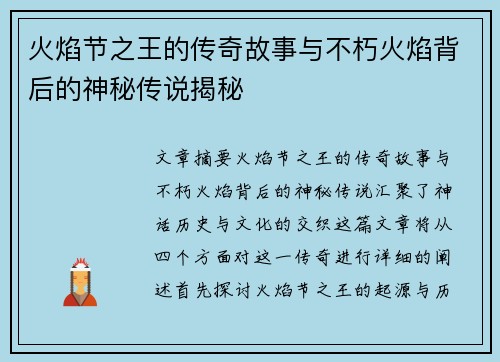 火焰节之王的传奇故事与不朽火焰背后的神秘传说揭秘 火焰节之王的传奇故事与不朽火焰背后的神秘传说揭秘
