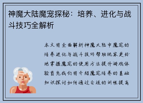 神魔大陆魔宠探秘:培养、进化与战斗技巧全解析 神魔大陆魔宠探秘:培养、进化与战斗技巧全解析