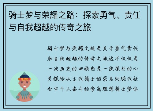 骑士梦与荣耀之路:探索勇气、责任与自我超越的传奇之旅 骑士梦与荣耀之路:探索勇气、责任与自我超越的传奇之旅