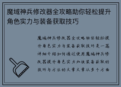 魔域神兵修改器全攻略助你轻松提升角色实力与装备获取技巧 魔域神兵修改器全攻略助你轻松提升角色实力与装备获取技巧