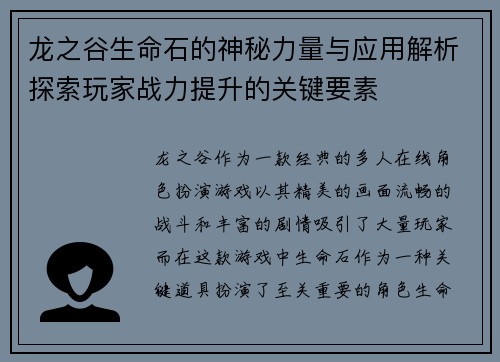 龙之谷生命石的神秘力量与应用解析探索玩家战力提升的关键要素 龙之谷生命石的神秘力量与应用解析探索玩家战力提升的关键要素