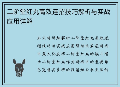 二阶堂红丸高效连招技巧解析与实战应用详解