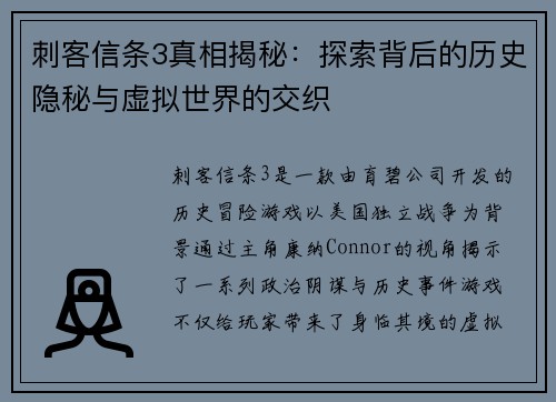 刺客信条3真相揭秘:探索背后的历史隐秘与虚拟世界的交织 刺客信条3真相揭秘:探索背后的历史隐秘与虚拟世界的交织