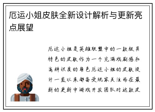 厄运小姐皮肤全新设计解析与更新亮点展望