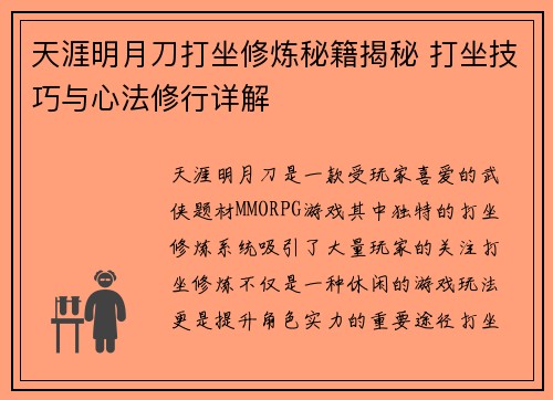 天涯明月刀打坐修炼秘籍揭秘 打坐技巧与心法修行详解