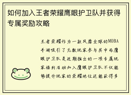 如何加入王者荣耀鹰眼护卫队并获得专属奖励攻略