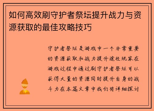 如何高效刷守护者祭坛提升战力与资源获取的最佳攻略技巧 如何高效刷守护者祭坛提升战力与资源获取的最佳攻略技巧