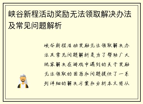 峡谷新程活动奖励无法领取解决办法及常见问题解析